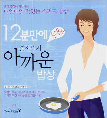 12분 만에 뚝딱! 혼자 먹기 아까운 밥상