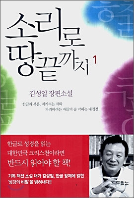 [중고] 소리로 땅끝까지 1