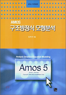 AMOS 구조방정식 모형분석