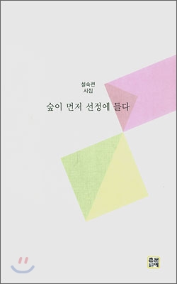 숲이 먼저 선정에 들다