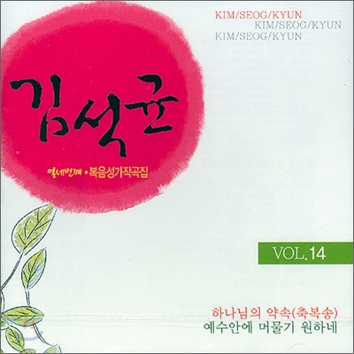 김석균 복음성가 작곡집 vol.14