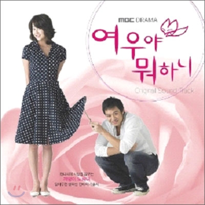 여우야 뭐하니 OST