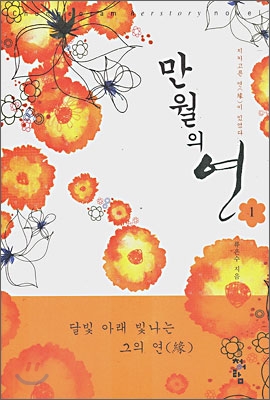 만월의 연 1