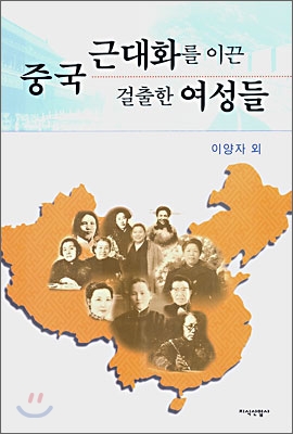 중국 근대화를 이끈 걸출한 여성들