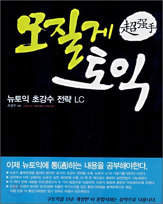 모질게 토익 뉴토익 초강수 전략 LC