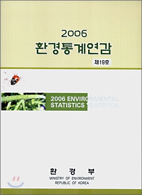 2006 환경통계연감 제19호