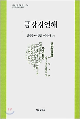 금강경언해