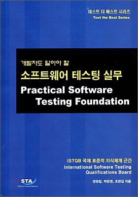 소프트웨어 테스팅 실무 (Practical Software Testing Foundation)