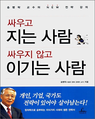 싸우고 지는 사람 싸우지 않고 이기는 사람