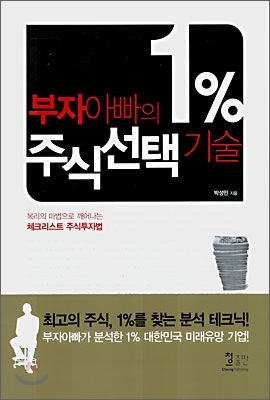 부자아빠의 1% 주식선택기술