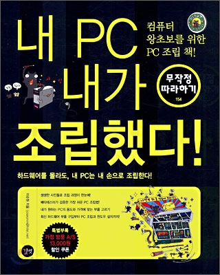 내 PC 내가 조립했다!