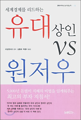 유대 상인 VS 원저우 상인