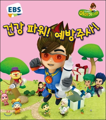 EBS 건강 파워! 예방주사!