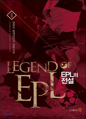 EPL의 전설 6