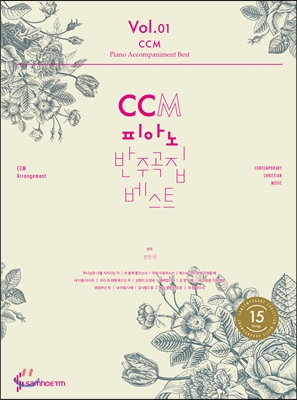 CCM 피아노 반주곡집 베스트 1