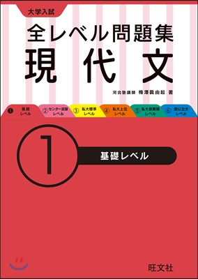 大學入試 全レベル問題集 現代文(1)基礎レベル