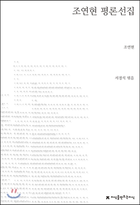 조연현 평론선집