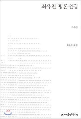 최유찬 평론선집 (지식을만드는지식 한국문학평론)