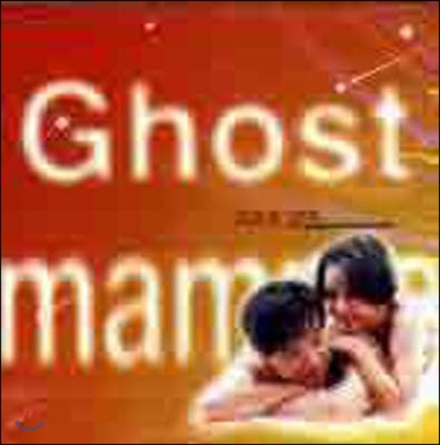 O.S.T. / 고스트 맘마 (Ghost Mama/미개봉)