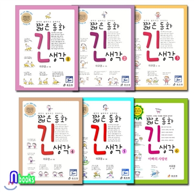 짧은 동화 긴 생각 1~6 시리즈세트(전6권/개정판)