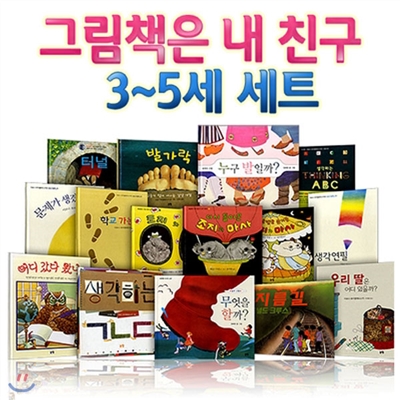 논장/그림책은 내 친구 3~5세 세트(전15권)/터널.생각하는ABC.발가락.생각연필.지름길.학교가는길