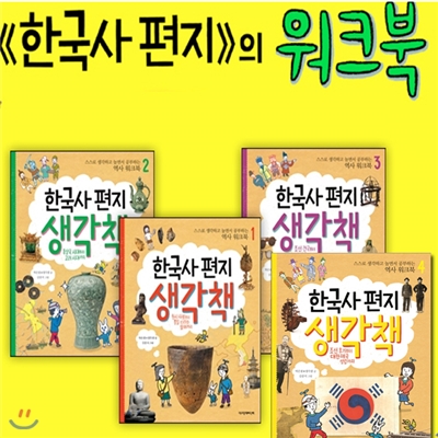 한국사 편지 생각책 1~4시리즈(전4권)-스스로 생각하고 놀면서 공부하는 역사워크북