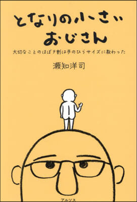 となりの小さいおじさん