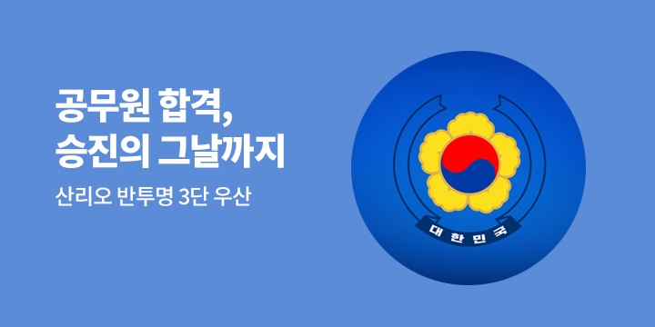 2025 공무원 합격, 승진의 그날까지!