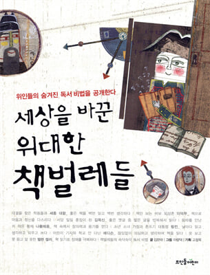 세상을 바꾼 위대한 책벌레들1