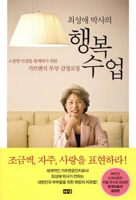 최성애 박사의 행복 수업
