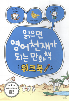 읽으면 영어천재가 되는 만화책 워크북