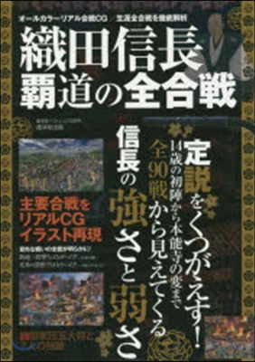織田信長 覇道の全合戰