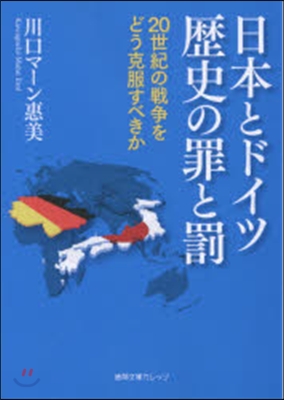 日本とドイツ 歷史の罪と罰20世紀の戰爭