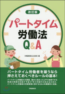 パ-トタイム勞はたら法Q&amp;A 改訂版