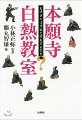 本願寺白熱敎室－お坊さんは社會で何をする