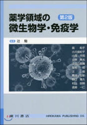 藥學領域の微生物學.免疫學 第2版