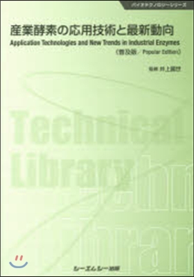 産業酵素の應用技術と最新動向 普及版
