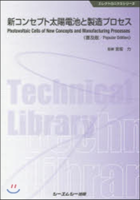 新コンセプト太陽電池と製造プロセ 普及版