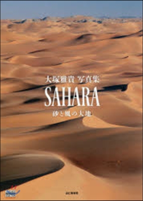 大塚雅貴寫眞集SAHARA 砂と風の大地