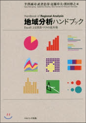 地域分析ハンドブック Excelによる圖