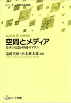 空間とメディア 場所の記憶.移動.リアリ