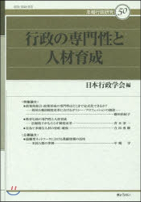 行政の專門性と人材育成