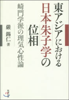 東アジアにおける日本朱子學の位相