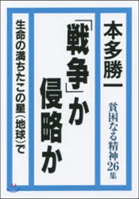 「戰爭」か侵略か－貧困なる精神26集