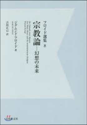 フロイド選集(8)宗敎論 OD版