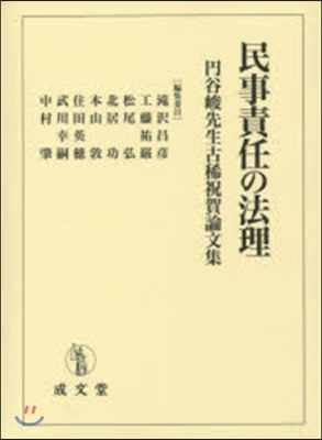 民事責任の法理 円谷峻先生古稀祝賀論文集