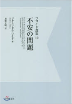 フロイド選集(10)不安の問題 OD版