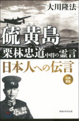 硫黃島栗林忠道中將の零言 日本人への傳言