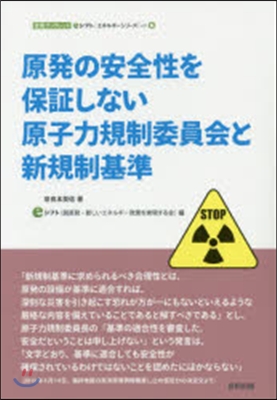 原發の安全性を保證しない原子力規制委員會