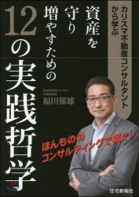 資産を守り增やすための12の實踐哲學